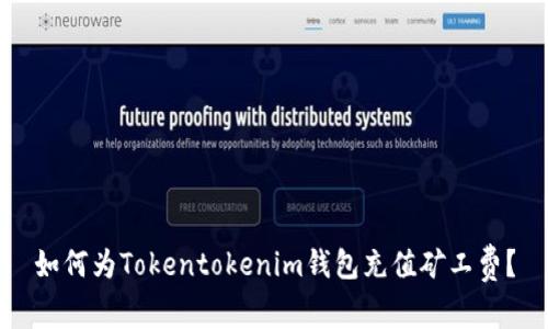 如何为Tokentokenim钱包充值矿工费？