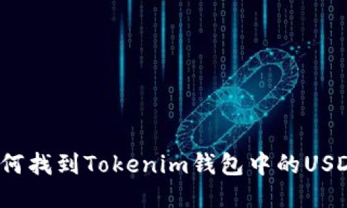 如何找到Tokenim钱包中的USDT？
