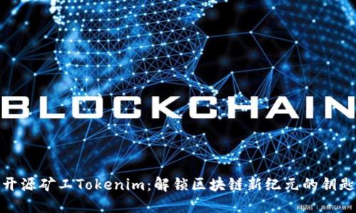 开源矿工Tokenim：解锁区块链新纪元的钥匙