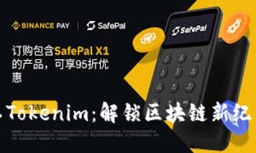 开源矿工Tokenim：解锁区块链新纪元的钥匙