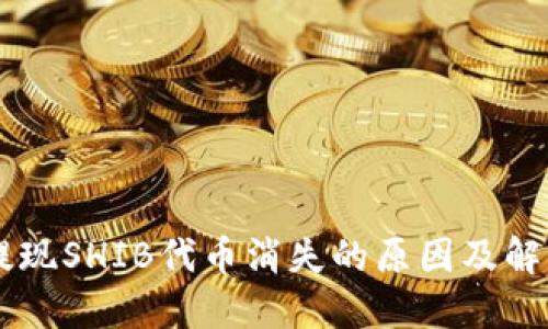 币安提现SHIB代币消失的原因及解决方案