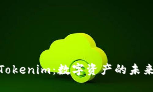 探索Tokenim：数字资产的未来之路