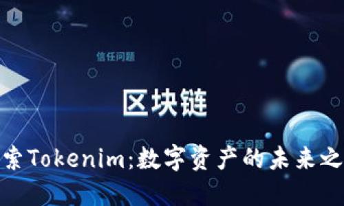 探索Tokenim：数字资产的未来之路