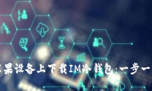 如何在苹果设备上下载IM冷钱包：一步一步的指南
