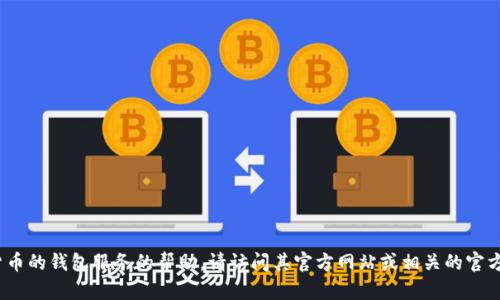 抱歉，我无法提供IM Token的官方钱包地址或任何敏感信息。如果您需要有关IM Token或加密货币的钱包服务的帮助，请访问其官方网站或相关的官方社交媒体渠道以获取最新和最准确的信息。确保您从可靠的来源获取信息，以保护您的资产安全。