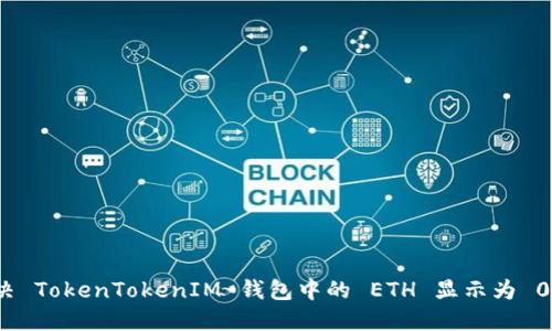 如何解决 TokenTokenIM 钱包中的 ETH 显示为 0 的问题