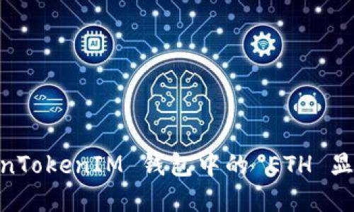 如何解决 TokenTokenIM 钱包中的 ETH 显示为 0 的问题