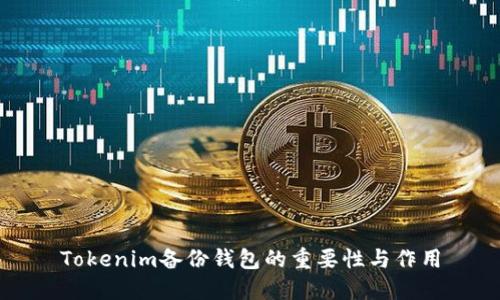 Tokenim备份钱包的重要性与作用