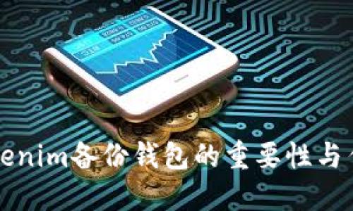 Tokenim备份钱包的重要性与作用