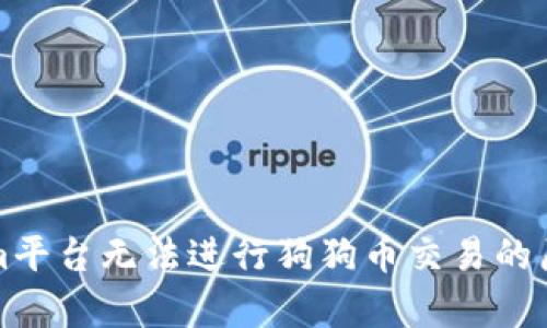 Tokenim平台无法进行狗狗币交易的原因解析