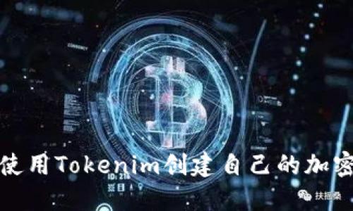 如何使用Tokenim创建自己的加密钱包