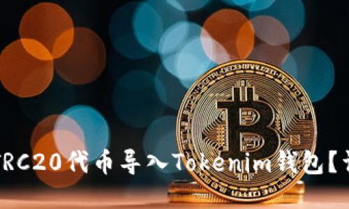 如何将TRC20代币导入Tokenim钱包？详细指南