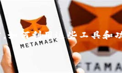 bianzhi/bianzhi

tokenim, 自定义手续费, 数字货币/guanjianci

理解Tokenim及其自定义手续费的意义

随着数字货币市场的迅猛发展，越来越多的人们开始关注如何进行有效的交易管理。其中，Tokenim作为一个渐露头角的交易平台，吸引了不少人的眼球。然而，在这借助Tokenim进行交易时，了解其自定义手续费的设计和意义则显得相当重要！想象一下，在一个充满机会与风险的市场中，有效控制费用可以为你的投资回报率增加多么惊人的优势啊！

什么是Tokenim？

Tokenim是一个专注于加密货币交易的平台，简单来说，它为用户提供了一个安全、快捷的交易环境。在平台上，用户不仅可以方便地购买和出售各种数字资产，还能够通过丰富的功能提升自己的交易体验。Tokenim不仅仅是一个交易工具，它更像一个新金融时代的前哨站，带领用户探索未知的数字资产世界！

手续费的基本概念

在任何金融交易中，手续费都是不可避免的，它是交易过程中产生的费用，而在数字货币的交易中，手续费的设定更是复杂多变。然而，正是由于不同平台的手续费结构各具特色，让用户在选择交易平台时需要进行细致的比较！如何在保持良好交易体验的同时，尽量减小手续费的支出，这就是我们必须面对的问题。

自定义手续费的优势

令人兴奋的是，Tokenim允许用户自定义手续费！这意味着用户能够根据自身的交易需求进行灵活设置，例如选择更低的手续费来节省成本，或者选择更高的手续费来提高交易的优先级。那么，这种灵活性给用户带来了哪些具体的优势呢？

首先，自定义手续费提升了用户的主动权。在过去，许多交易平台的手续费结构固定，用户只能被动接受。然而，Tokenim的自定义手续费却让每位投资者都成为自己交易策略的设计师，真是令人振奋的选择！

其次，自定义手续费使得用户能够更好地适应市场波动。有时候，在市场行情急剧变化时，快速成交可能成为获取利润的关键。在这种情况下，适当提高手续费就可以有效地提升交易的顺利程度，从而抓住机会！

如何设置自定义手续费？

那么，如何在Tokenim上设置自定义手续费呢？其实，整个过程相对简单，Tokenim的界面设计友好，用户只需按照以下几个步骤操作即可：

1. **登录Tokenim账户**：用户首先需要登录自己的Tokenim账户，无论是通过电脑还是手机，都能轻松实现！

2. **进入交易界面**：在到账户主界面，用户可以找到交易选项， 点击进入后，会看到各类可交易的数字资产。

3. **选择资产和交易类型**：用户需要选择自己要交易的数字货币，并确定是买入还是卖出。

4. **设置自定义手续费**：在交易确认窗口，有一个手续费设置选项。用户可以根据自己的需求，在允许的范围内设置相应的手续费比例，来提升交易的优先级或节省开支。

5. **确认交易**：最后一步，确认交易信息后，点击“交易”按钮，即完成了设置和交易，非常方便！

自定义手续费的策略与考虑因素

然而，设置自定义手续费，并不是一件简单的事情。用户需要考虑市场的具体情况、个人的交易频率以及对市场的了解程度。提出以下几点建议，帮助用户更好地制定手续费策略：

1. **了解市场流动性**：在流动性较低的市场，适当提高手续费，以增加交易的成功率；而在流动性较高的市场，则可以设置较低的手续费来节省成本。

2. **分析成交速度**：定期分析自己的交易记录，看看有哪些成交速度较快或较慢的情况，进而做出相应的手续费调整。

3. **保持灵活性**：市场瞬息万变，保持灵活性，密切关注市场动态和自身投资组合，根据情况及时调整手续费设置。

风控与自定义手续费

自定义手续费不仅关乎交易成本，更直接影响到风险控制。如果手续费设置得当，即使在市场波动的情况下，也可以较好地规避风险，确保投资的安全性！因此，在设置手续费之前进行全面的策略考量和风险评估，是非常关键的举措。

有效的手续费设置可以避免因快速成交带来的费用损失，同时也能够在市场大势变化时保护自己的资产安全。多么令人振奋！通过这种方式，投资者不再是被动应对市况的角色，他们能以更聪明的方式掌控自己的资金流动。

结语：Tokenim定义交易的未来

在这个数字资产快速发展的时代，Tokenim的出现给了我们新的选择机会，而自定义手续费的功能更是让我们能够在策略上做到灵活应变！对于每一个投资者而言，如何利用这些工具和功能，才能在市场中找到自己的位置，态度和智慧将是成功的关键。

让我们共同期待，Tokenim在未来的旅程中，继续为用户提供更多更好的功能，让每个人都能够在数字货币的海洋中，畅游无阻，发现更多的可能性！