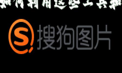 bianzhi/bianzhi

tokenim, 自定义手续费, 数字货币/guanjianci

理解Tokenim及其自定义手续费的意义

随着数字货币市场的迅猛发展，越来越多的人们开始关注如何进行有效的交易管理。其中，Tokenim作为一个渐露头角的交易平台，吸引了不少人的眼球。然而，在这借助Tokenim进行交易时，了解其自定义手续费的设计和意义则显得相当重要！想象一下，在一个充满机会与风险的市场中，有效控制费用可以为你的投资回报率增加多么惊人的优势啊！

什么是Tokenim？

Tokenim是一个专注于加密货币交易的平台，简单来说，它为用户提供了一个安全、快捷的交易环境。在平台上，用户不仅可以方便地购买和出售各种数字资产，还能够通过丰富的功能提升自己的交易体验。Tokenim不仅仅是一个交易工具，它更像一个新金融时代的前哨站，带领用户探索未知的数字资产世界！

手续费的基本概念

在任何金融交易中，手续费都是不可避免的，它是交易过程中产生的费用，而在数字货币的交易中，手续费的设定更是复杂多变。然而，正是由于不同平台的手续费结构各具特色，让用户在选择交易平台时需要进行细致的比较！如何在保持良好交易体验的同时，尽量减小手续费的支出，这就是我们必须面对的问题。

自定义手续费的优势

令人兴奋的是，Tokenim允许用户自定义手续费！这意味着用户能够根据自身的交易需求进行灵活设置，例如选择更低的手续费来节省成本，或者选择更高的手续费来提高交易的优先级。那么，这种灵活性给用户带来了哪些具体的优势呢？

首先，自定义手续费提升了用户的主动权。在过去，许多交易平台的手续费结构固定，用户只能被动接受。然而，Tokenim的自定义手续费却让每位投资者都成为自己交易策略的设计师，真是令人振奋的选择！

其次，自定义手续费使得用户能够更好地适应市场波动。有时候，在市场行情急剧变化时，快速成交可能成为获取利润的关键。在这种情况下，适当提高手续费就可以有效地提升交易的顺利程度，从而抓住机会！

如何设置自定义手续费？

那么，如何在Tokenim上设置自定义手续费呢？其实，整个过程相对简单，Tokenim的界面设计友好，用户只需按照以下几个步骤操作即可：

1. **登录Tokenim账户**：用户首先需要登录自己的Tokenim账户，无论是通过电脑还是手机，都能轻松实现！

2. **进入交易界面**：在到账户主界面，用户可以找到交易选项， 点击进入后，会看到各类可交易的数字资产。

3. **选择资产和交易类型**：用户需要选择自己要交易的数字货币，并确定是买入还是卖出。

4. **设置自定义手续费**：在交易确认窗口，有一个手续费设置选项。用户可以根据自己的需求，在允许的范围内设置相应的手续费比例，来提升交易的优先级或节省开支。

5. **确认交易**：最后一步，确认交易信息后，点击“交易”按钮，即完成了设置和交易，非常方便！

自定义手续费的策略与考虑因素

然而，设置自定义手续费，并不是一件简单的事情。用户需要考虑市场的具体情况、个人的交易频率以及对市场的了解程度。提出以下几点建议，帮助用户更好地制定手续费策略：

1. **了解市场流动性**：在流动性较低的市场，适当提高手续费，以增加交易的成功率；而在流动性较高的市场，则可以设置较低的手续费来节省成本。

2. **分析成交速度**：定期分析自己的交易记录，看看有哪些成交速度较快或较慢的情况，进而做出相应的手续费调整。

3. **保持灵活性**：市场瞬息万变，保持灵活性，密切关注市场动态和自身投资组合，根据情况及时调整手续费设置。

风控与自定义手续费

自定义手续费不仅关乎交易成本，更直接影响到风险控制。如果手续费设置得当，即使在市场波动的情况下，也可以较好地规避风险，确保投资的安全性！因此，在设置手续费之前进行全面的策略考量和风险评估，是非常关键的举措。

有效的手续费设置可以避免因快速成交带来的费用损失，同时也能够在市场大势变化时保护自己的资产安全。多么令人振奋！通过这种方式，投资者不再是被动应对市况的角色，他们能以更聪明的方式掌控自己的资金流动。

结语：Tokenim定义交易的未来

在这个数字资产快速发展的时代，Tokenim的出现给了我们新的选择机会，而自定义手续费的功能更是让我们能够在策略上做到灵活应变！对于每一个投资者而言，如何利用这些工具和功能，才能在市场中找到自己的位置，态度和智慧将是成功的关键。

让我们共同期待，Tokenim在未来的旅程中，继续为用户提供更多更好的功能，让每个人都能够在数字货币的海洋中，畅游无阻，发现更多的可能性！