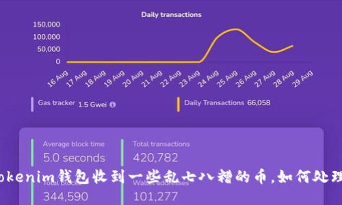 Tokenim钱包收到一些乱七八糟的币，如何处理？
