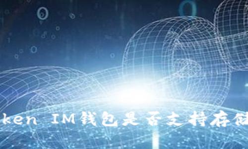 TokenToken IM钱包是否支持存储狗狗币？