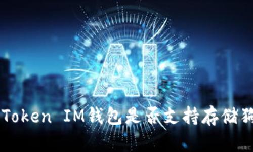 TokenToken IM钱包是否支持存储狗狗币？