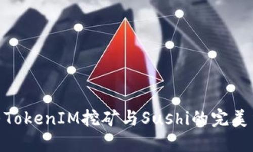 探寻TokenIM挖矿与Sushi的完美结合