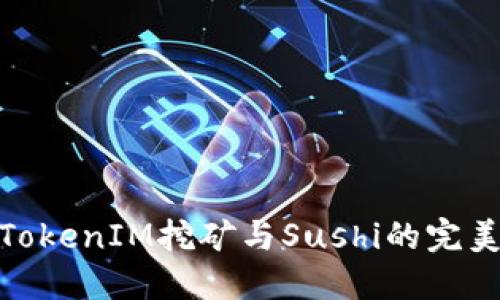 探寻TokenIM挖矿与Sushi的完美结合
