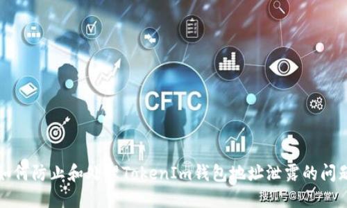 如何防止和处理TokenIm钱包地址泄露的问题