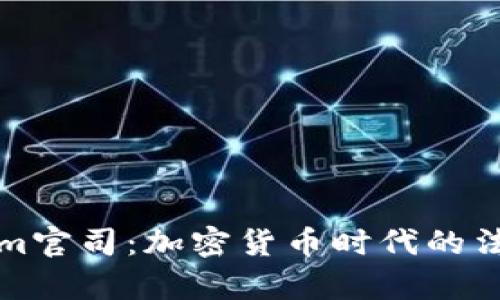 Tokenim官司：加密货币时代的法律角力