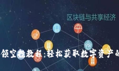 Tokenim领空投教程：轻松获取数字资产的第一步！