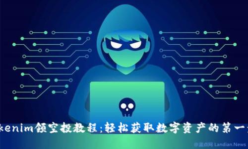 Tokenim领空投教程：轻松获取数字资产的第一步！