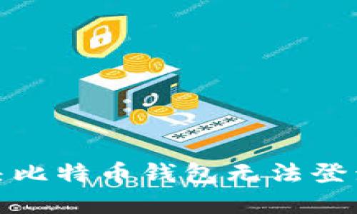 如何解决比特币钱包无法登录的困扰