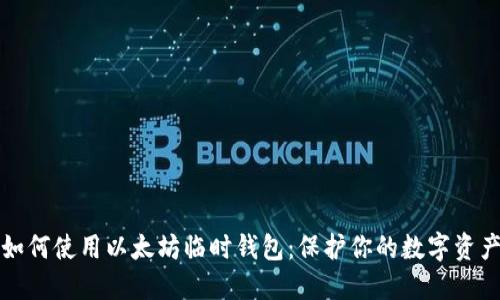 如何使用以太坊临时钱包：保护你的数字资产