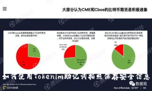 如何使用Tokenim助记词拍照保存安全信息