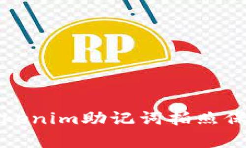 如何使用Tokenim助记词拍照保存安全信息
