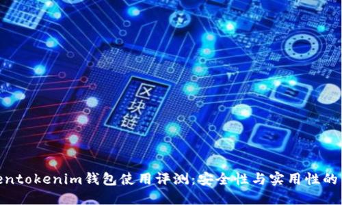 Tokentokenim钱包使用评测：安全性与实用性的结合