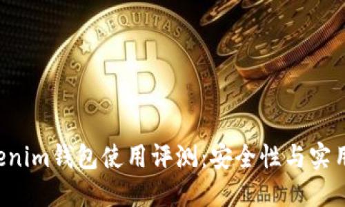 Tokentokenim钱包使用评测：安全性与实用性的结合