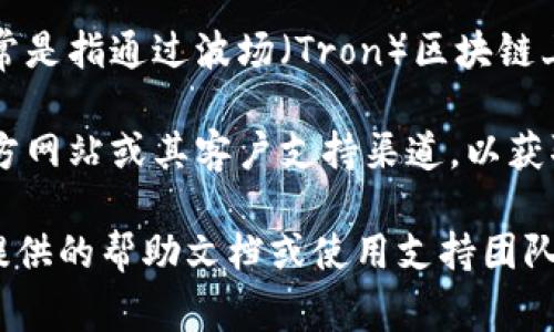 Tokenim 是一个加密货币交易平台，支持多种加密货币的交易与转账。在 TRC20 方面，它通常是指通过波场（Tron）区块链上的 TRC20 标准进行的代币转账，USDT 的 TRC20 版本通常称为 TRC20-USDT。

具体到 Tokenim 是否支持 TRC20 格式的 USDT 转账，建议用户直接访问 Tokenim 的官方网站或其客户支持渠道，以获取最新和最准确的信息。每个平台的支持情况可能随时变化，因此确认官方信息将是最佳选择。

如果您需要了解如何进行 TRC20 转账或者进一步探索相关功能，务必查看 Tokenim 平台提供的帮助文档或使用支持团队获取具体的指导。
