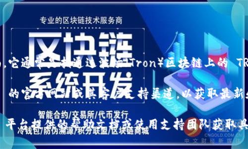 Tokenim 是一个加密货币交易平台，支持多种加密货币的交易与转账。在 TRC20 方面，它通常是指通过波场（Tron）区块链上的 TRC20 标准进行的代币转账，USDT 的 TRC20 版本通常称为 TRC20-USDT。

具体到 Tokenim 是否支持 TRC20 格式的 USDT 转账，建议用户直接访问 Tokenim 的官方网站或其客户支持渠道，以获取最新和最准确的信息。每个平台的支持情况可能随时变化，因此确认官方信息将是最佳选择。

如果您需要了解如何进行 TRC20 转账或者进一步探索相关功能，务必查看 Tokenim 平台提供的帮助文档或使用支持团队获取具体的指导。