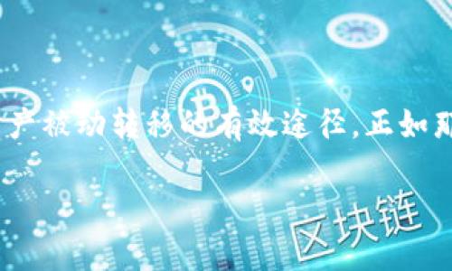    Tokenim钱包自动转账的真实原因揭晓  / 
 guanjianci  Tokenim, 钱包, 转账  /guanjianci 

引言：技术带来的惊喜与疑惑
在这个科技迅猛发展的时代，数字货币与区块链技术已逐渐渗透进我们的生活。作为数字资产管理的重要工具，Tokenim钱包因其方便快捷而受到广泛欢迎。然而，许多用户在使用过程中发现，钱包内的资产似乎会“自己”进行转账。这一现象引起了大家的广泛关注与疑惑。那么，Tokenim钱包为何会出现自动转账的情况呢？

什么是Tokenim钱包？
Tokenim钱包是一款基于区块链技术的数字资产管理工具，用户可以通过它安全地存储、管理和交易各种数字货币。无论是比特币、以太坊，还是其他主流币种，Tokenim钱包都能为用户提供便捷的交易体验。为了保障用户的资产安全，Tokenim钱包还提供多重认证及加密技术，让用户在享受数字货币带来的无限可能时，也能毫无后顾之忧。

钱包自动转账的常见原因
尽管听起来有些不可思议，但有些用户发现Tokenim钱包内的资产会悄然转出。其实，这种现象并非无迹可寻，而是由以下几个原因造成的：

h41. 签名交易的弱点/h4
在区块链上进行交易时，用户通常需要对交易进行数字签名，一旦签名后，交易就不可逆转。倘若用户在未仔细检查的情况下确认了一笔交易，很可能会导致资金意外转出！尤其是在进行复杂操作（如通过钱包与某些DeFi平台进行质押）时，未完全理解操作流程就贸然签名，极有可能导致损失。

h42. 恶意软件感染/h4
许多用户并不知情，自己的设备可能已被恶意软件感染，这类软件会在用户不知情的情况下窃取私钥或进行未授权的转账。为了保护自己的资产安全，用户应定期检查设备，保持安全软件的更新，确保防范于未然！

h43. 市场波动与自动交易/h4
在数字货币交易市场，行情波动剧烈有时会导致部分用户选择使用机器人进行自动交易。通过设置交易条件，这些自动交易系统可在行情达到预定目标时自动执行转账。如果用户未明确设置相关限制，可能会在不察觉的情况下发生资金转移。这也再次提醒大家，务必在进行交易前，仔细阅读并理解相关设置。

h44. 错误操作/h4
人非圣贤，谁都有可能犯错。在频繁进行转账操作的过程中，一不小心就可能因此而进行多余的转账。尤其是将多个账户的资金混合在一起时，转错的风险大大提高！

对策与建议：如何保障您的数字资产安全
面对Tokenim钱包可能出现的自动转账现象，用户应采取积极的态度，从多个方面加强自我保护，避免不必要的损失。以下是一些实用的建议：

h41. 定期更新安全设置/h4
确保您的Tokenim钱包及设备始终处于最新状态。及时更新安全设置，使用强密码，定期更换密码，让您在使用钱包时有更高的安全感。

h42. 使用双重认证/h4
双重认证是确保账户安全的重要手段。启用双重认证后，即使密码泄露，其他人也无法轻易进入您的账户，进而有效保护您的资产不受侵害。因此，千万别小视这一保护措施！

h43. 小心第三方服务/h4
在选择借助第三方服务（如交易平台或DeFi协议）进行自动交易时，务必仔细审查这些服务的信誉，避免将自己的资产置于不安全的环境中！如果不确定其安全性，宁可选择手动交易也不要轻易放行资产。

h44. 仔细阅读协议/h4
在进行任何资产转移或交易之前，仔细阅读相关资料。对功能和操作流程有清晰认识，有助于减少操作上的失误，保护自己的资金安全。

总结：安全第一，理性投资
Tokenim钱包是一款颇具实用性的数字资产管理工具，但与所有数字货币工具一样，其使用过程也潜藏风险。对任何投资者而言，保持警惕与理性是防止资产被动转移的有效途径。正如那句古话：“小心驶得万年船。”唯有做到心中有数，才能在数字资产的世界中平步青云，尽情享受其中的乐趣！

同时，希望每位用户都能秉持诚信原则，理性分析市场，不轻信传言，以科学的态度对待数字货币投资，创造更美好的财富未来！多么令人振奋的前景啊！