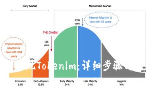 如何顺利提现Tokenim：详细步骤与注意事项