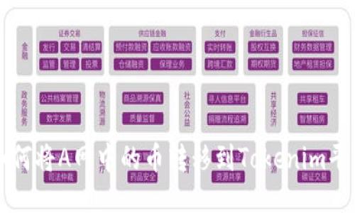 如何将A网中的币转移到Tokenim平台
