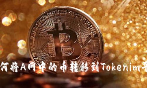 如何将A网中的币转移到Tokenim平台