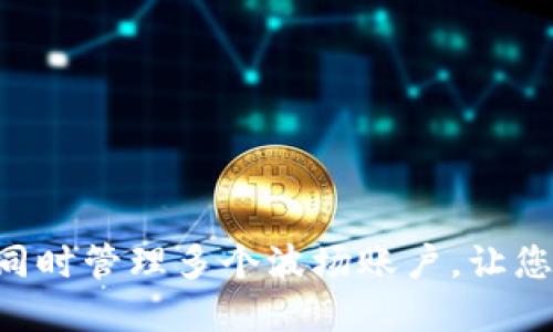 Tokenim钱包支持同时管理多个波场账户，让您的资产更安全便捷