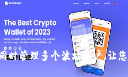 Tokenim钱包支持同时管理多个波场账户，让您的资产更安全便捷