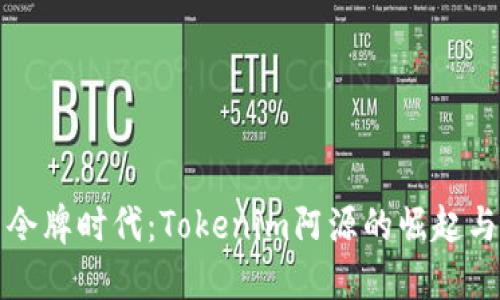 全新令牌时代：Tokenim阿源的崛起与未来