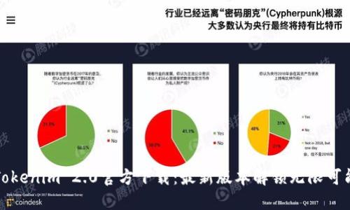 Tokenim 2.0官方下载：最新版本解锁无限可能
