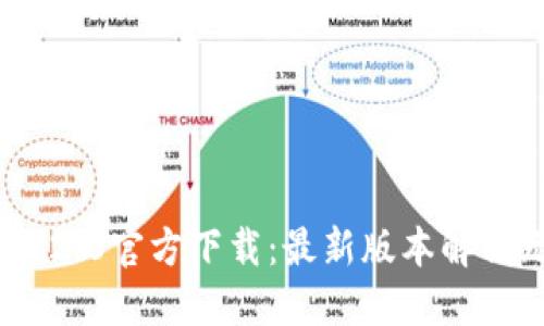 Tokenim 2.0官方下载：最新版本解锁无限可能