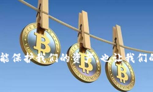  tokenim密码规则详解及安全建议 / 

 guanjianci 密码规则,安全性,tokenim /guanjianci 

引言
在当今数字化时代，网络安全成了每个人都应该重视的话题，其中密码的安全性尤为重要。作为知名的去中心化金融平台，Tokenim的密码规则尤为严苛且具有指导意义。无论你是刚接触区块链的初学者，还是经验丰富的投资者，都应当对此有一个清晰的认识。本文将详细介绍Tokenim的密码规则，并给出一些安全使用密码的建议。

密码规则的基本要素
Tokenim的密码规则强调密码的复杂性与长度，以保护用户的账户安全。首先，让我们来看一下Tokenim对于密码的基本要求：
ul
    li密码长度至少为8个字符。/li
    li必须包含至少一个大写字母。/li
    li至少一个小写字母。/li
    li至少一个数字。/li
    li至少一个特殊字符（如@、#、$等）。/li
    li不应包含用户的个人信息，如用户名、邮箱地址或生日等。/li
/ul
这些要求的目的是为了避免密码被轻易猜测或破解，从而保护用户的资产安全。“多么令人振奋！”这样的密码政策让很多用户感到踏实!

为什么复杂的密码如此重要？
或许你会想，为什么这么复杂的密码会成为一种负担？其实，这是因为网络上存在着各种各样的威胁，黑客通过暴力破解、社会工程学等手段试图获取用户的敏感信息。如果你的密码过于简单，如“123456”或者“password”，那么你的账户随时可能面临被攻陷的危险！
复杂的密码大大增加了黑客攻击的难度。例如，如果你的密码是“Tokenim@2023”，那么即使黑客使用超级计算机尝试破解，这样的组合也需要花费大量的时间与运算能力，几乎是不可能的！

设置密码的一些小技巧
为了帮助用户记住并有效管理自己的密码，以下是一些设置密码时可以参考的小技巧：
ul
    listrong使用短语而非单一词汇：/strong你可以使用一个句子或短语作为密码，加入一些数字和特殊字符。例如：“I$l♣veTokenim2023！”这样的形式不仅复杂，还方便记忆。/li
    listrong使用密码管理工具：/strong现在市面上有许多密码管理器，它们可以帮助你生成、存储和自动填充复杂的密码。这样你只需记住一个主密码即可。/li
    listrong定期更换密码：/strong定期更新密码也是一种良好的习惯，可以减少因密码泄露造成的风险。/li
    listrong启用双因素认证：/strong如果Tokenim支持双因素认证，建议务必启用。这意味着即使密码被盗，黑客仍无法访问你的账户，因为他需要第二个身份验证步骤。/li
/ul
这些小技巧可以在日常使用中帮助你更好地保护自己的账户安全。

如何应对密码遗忘
在使用复杂密码的过程中，难免会有一些用户面临忘记密码的窘境。Tokenim对此也设有相应的解决方案。一般情况下，用户可以通过以下几种方式找回密码：
ul
    listrong电子邮件找回：/strong大部分平台都会提供找回密码的功能，通过发送验证码到用户邮箱的方式，验证你的身份，从而重设密码。/li
    listrong安全问题：/strong一些平台可能会要求用户在注册时设置安全问题，如果记得答案，也可以通过该方式找回密码。/li
/ul
当然，最重要的还是要提前做好记录，或者使用密码管理工具以避免麻烦！

总结
通过以上的介绍，相信大家对Tokenim的密码规则有了更清晰的了解。在网络安全的道路上，密码就是我们的第一道防线。记住，复杂且随机的密码不仅能保护我们的资产，也让我们的线上生活更安全、更安心！希望每一位用户都能重视密码的安全性，保护好自己的数字资产。
最后，让我们一起抵制网络安全威胁，树立良好的安全意识！