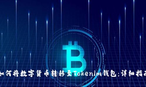 如何将数字货币转移至Tokenim钱包：详细指南