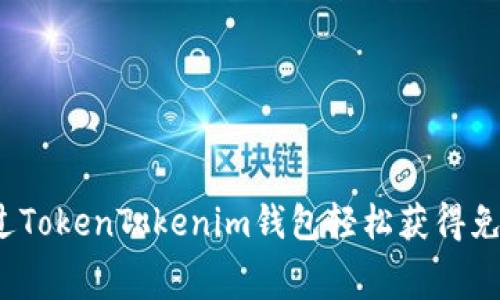 如何通过TokenTokenim钱包轻松获得免费代币？