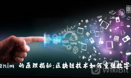 Tokenim 的原理揭秘：区块链技术如何重塑数字资产