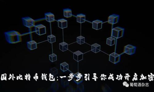 如何注册国外比特币钱包：一步步引导你成功开启加密货币之旅