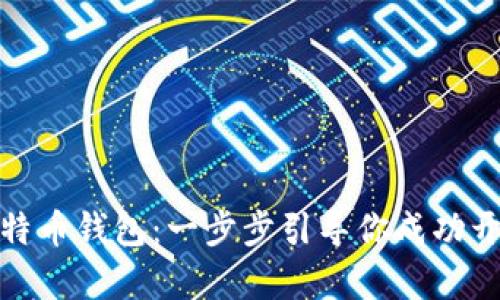 如何注册国外比特币钱包：一步步引导你成功开启加密货币之旅